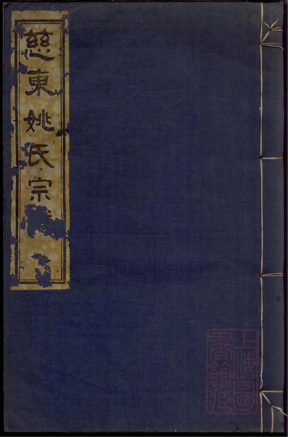 图片[1]-浙江慈溪慈东姚氏宗谱（敦睦堂）电子版PDF下载-中华家谱网