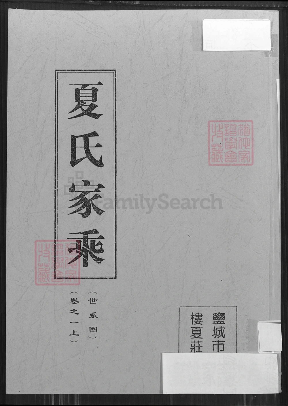 图片[1]-江苏盐城建湖夏氏家乘（遗爱堂）电子版PDF下载-中华家谱网