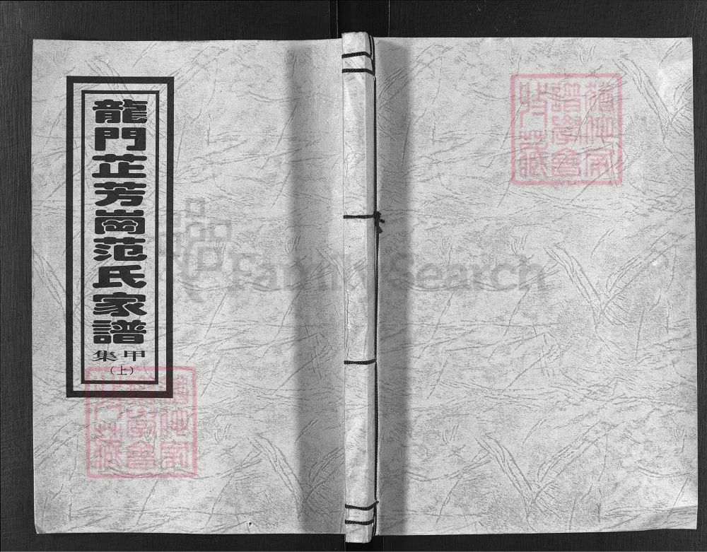 图片[1]-浙江兰溪龙门芷芳岗范氏家谱电子版PDF下载-中华家谱网