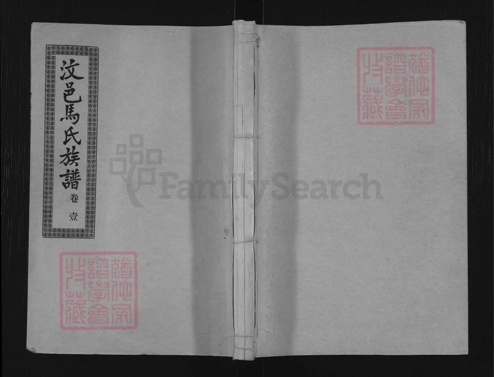 图片[1]-山东济宁汶上汶邑马氏族谱（敦睦堂）电子版PDF下载-中华家谱网
