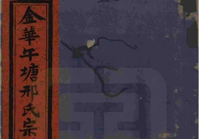 浙江金华午塘邢氏宗谱-中华家谱网