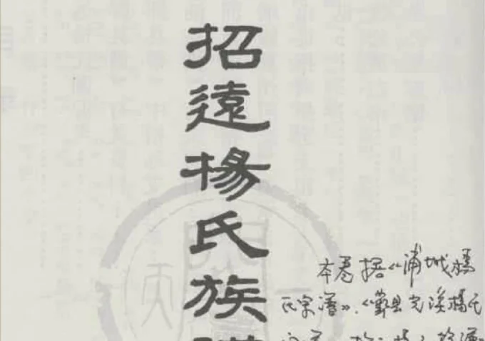 山东招远杨氏族谱特卷-中华家谱网