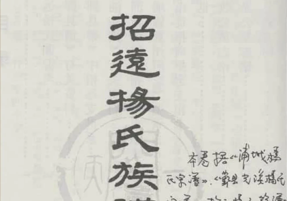 山东招远杨氏族谱特卷电子版PDF下载-中华家谱网