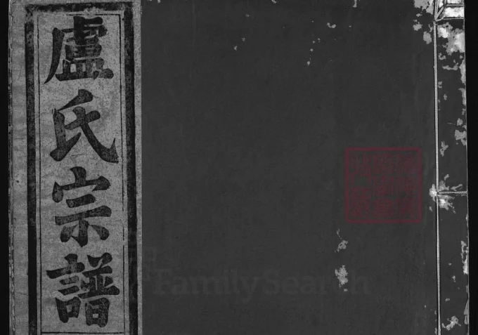 浙江兰溪范阳卢氏宗谱（忠孝堂）-中华家谱网