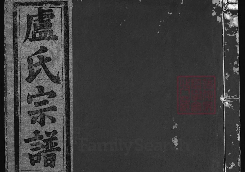 浙江兰溪范阳卢氏宗谱（忠孝堂）电子版PDF下载-中华家谱网
