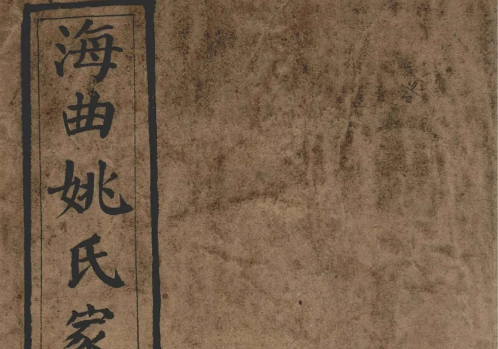山东日照海曲姚氏家乘电子版PDF下载-中华家谱网