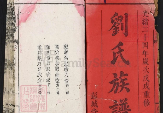 江西宜春万载袁郡刘氏族谱（彭城堂）-中华家谱网