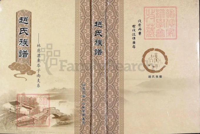 河南林州赵氏族谱（林虑淇东岑子南支系）-中华家谱网