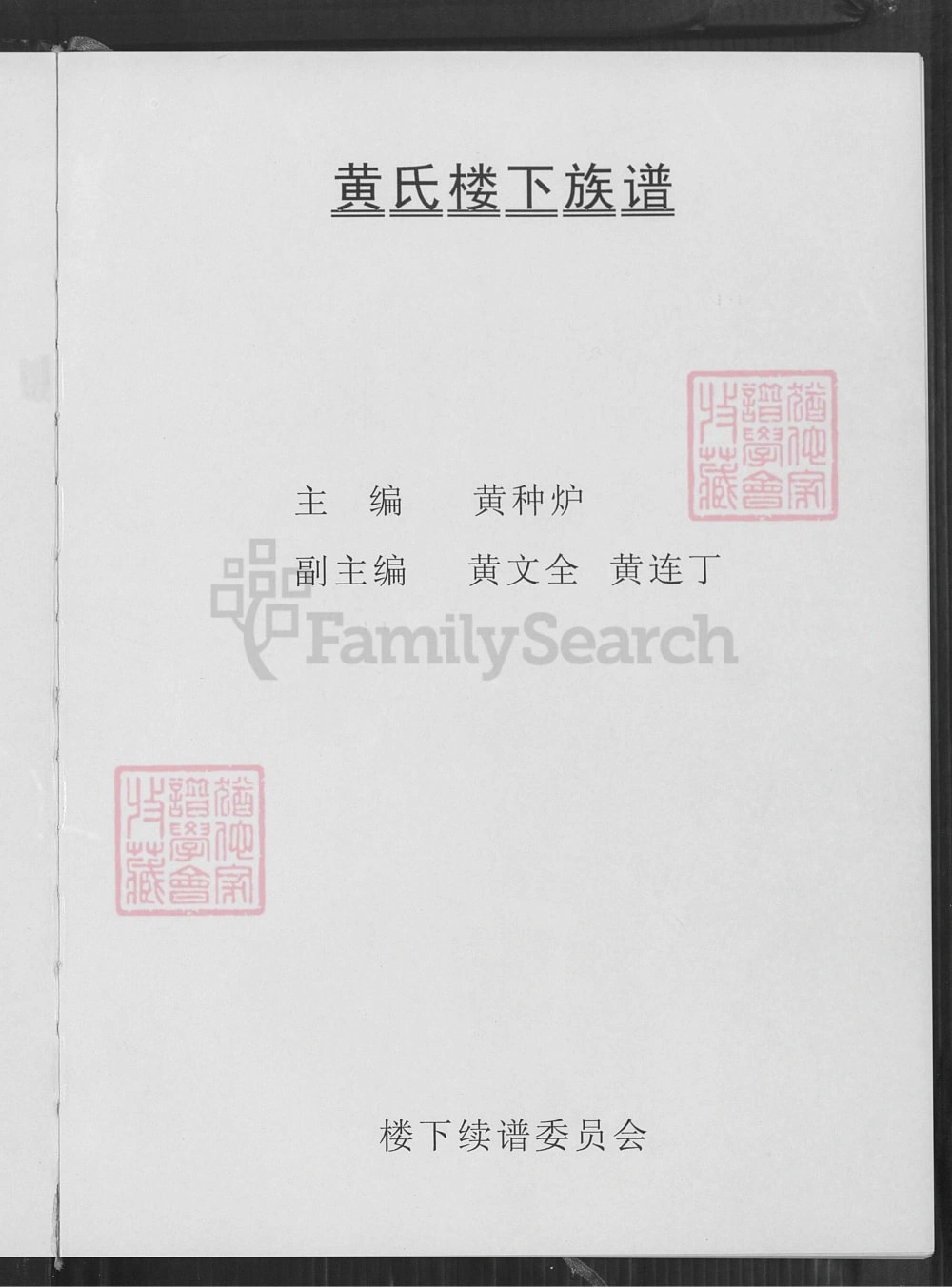 图片[2]-福建南安紫云黄氏南安房筍溪楼下族谱（凤朝堂）电子版PDF下载-中华家谱网
