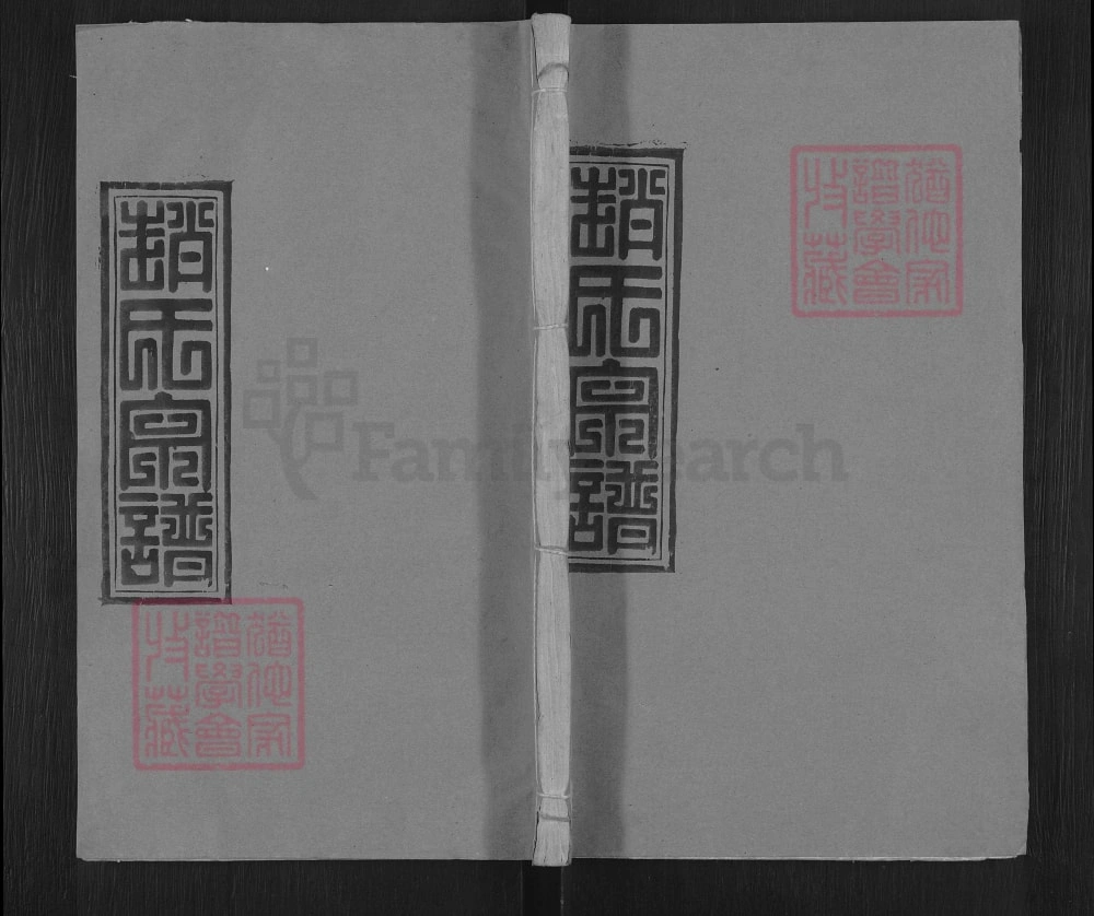 图片[1]-湖北蕲春赵氏宗谱（敦本堂）电子版PDF下载-中华家谱网