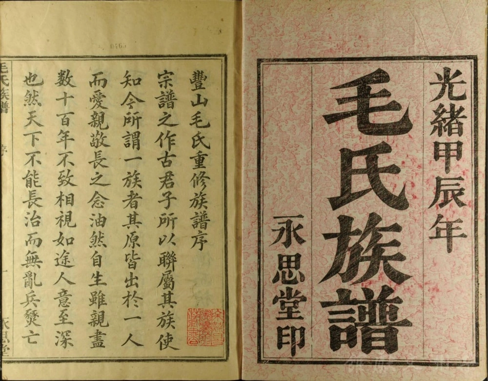 图片[2]-浙江余姚丰山毛氏族谱（永思堂）电子版PDF下载-中华家谱网
