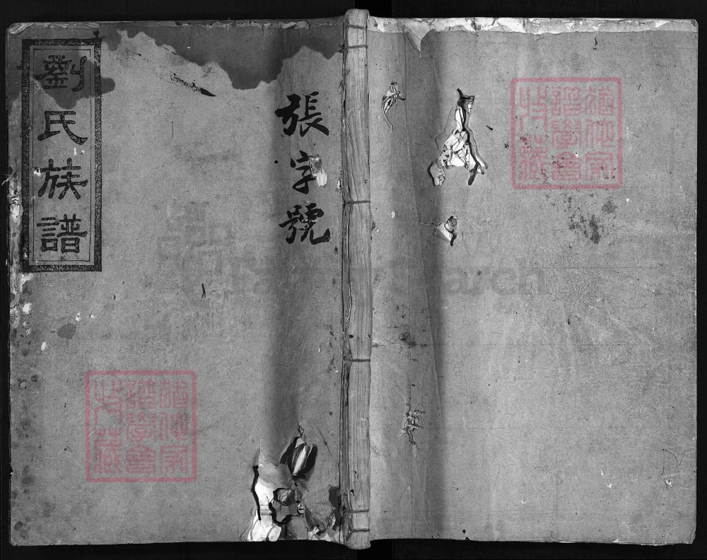 图片[1]-湖南安化四都潺溪口刘氏五修族谱（怀庆堂）电子版PDF下载-中华家谱网