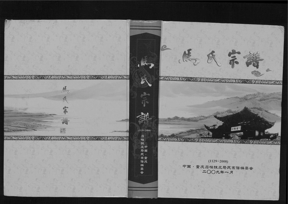 图片[1]-重庆石柱扶风马氏族谱电子版PDF下载-中华家谱网