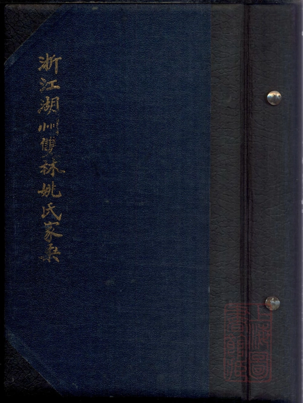 图片[1]-浙江湖州双林姚氏家乘电子版PDF下载-中华家谱网