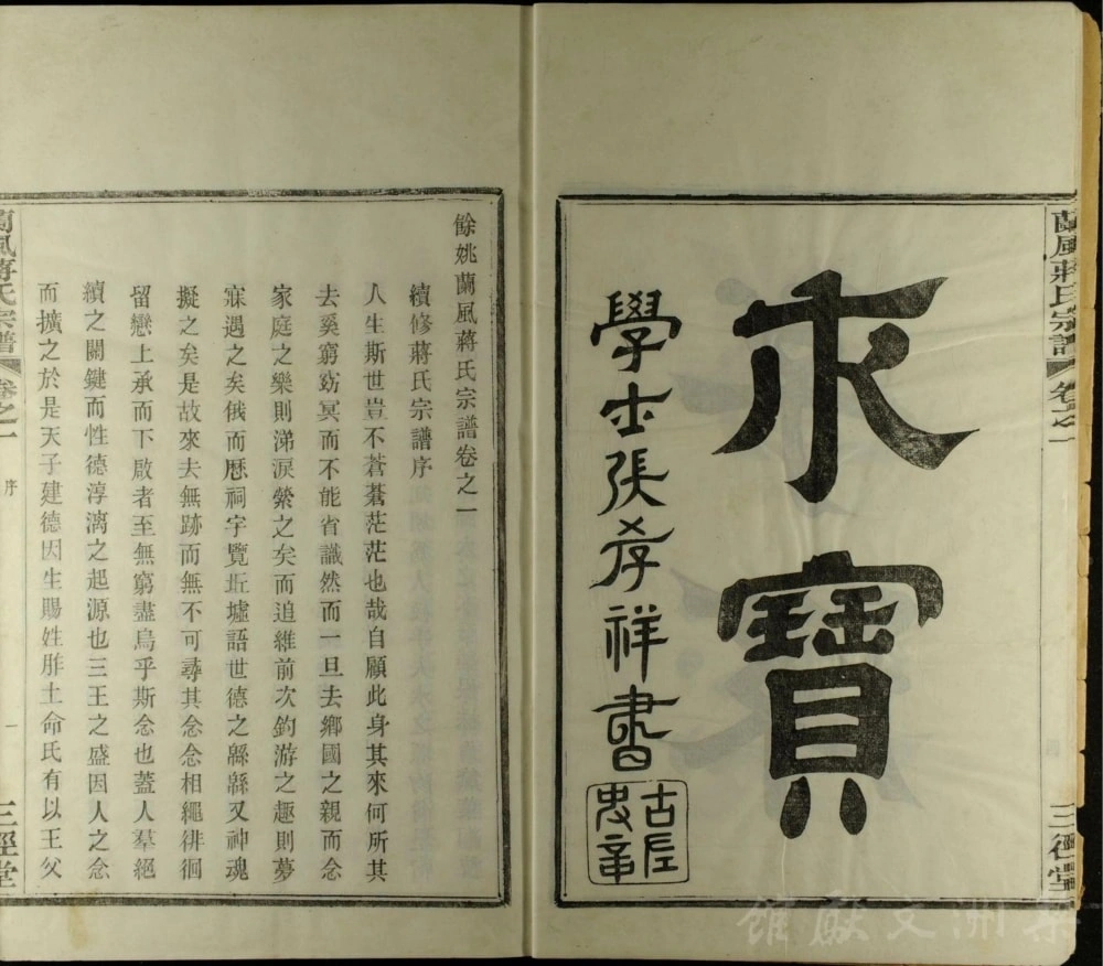 图片[3]-浙江余姚兰风蒋氏宗谱（三径堂）电子版PDF下载-中华家谱网
