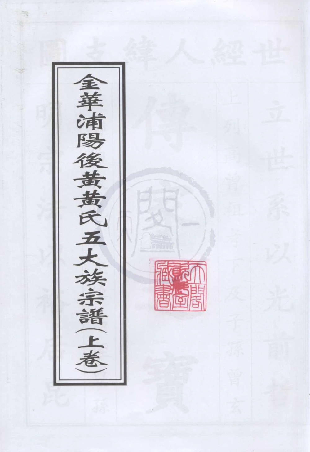 图片[1]-浙江金华浦阳后黄黄氏五大族宗谱电子版PDF下载-中华家谱网