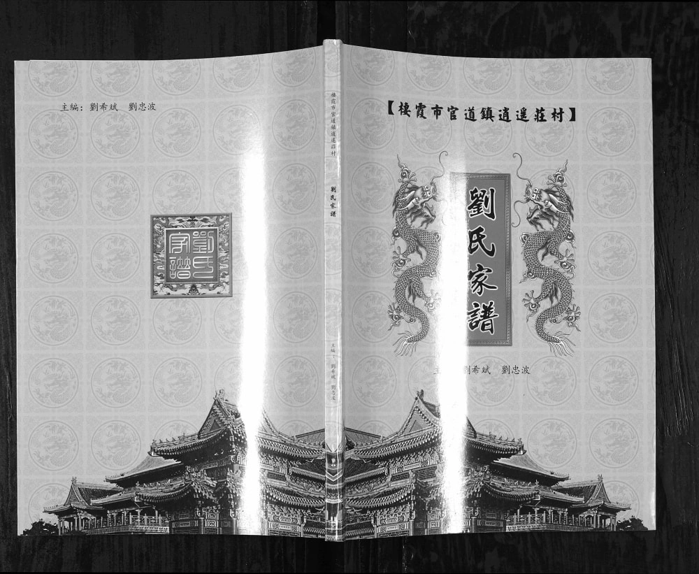 图片[1]-山东栖霞市官道镇逍遥庄村刘氏家谱电子版PDF下载-中华家谱网