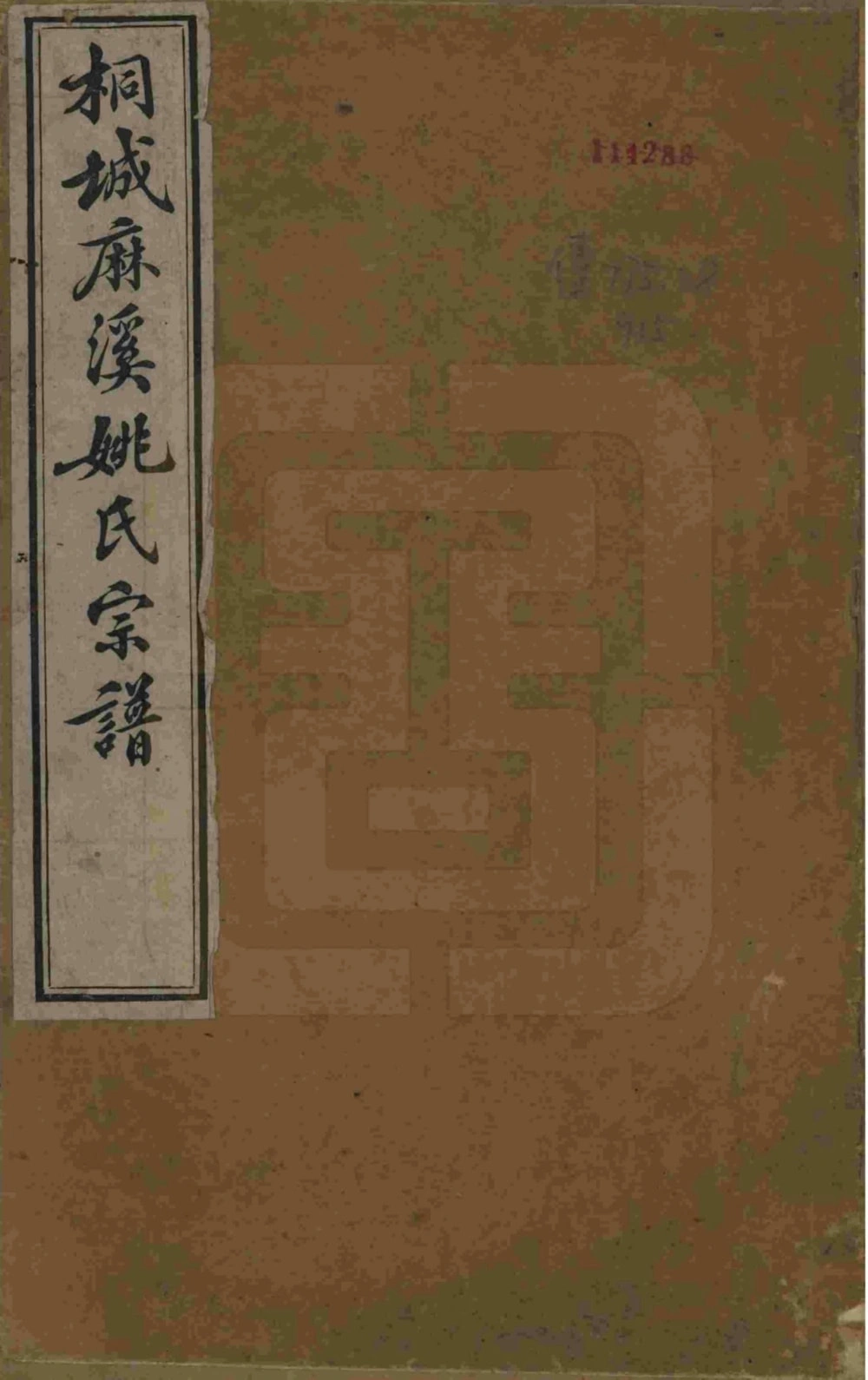 图片[1]-安徽桐城麻溪姚氏宗谱电子版PDF下载-中华家谱网