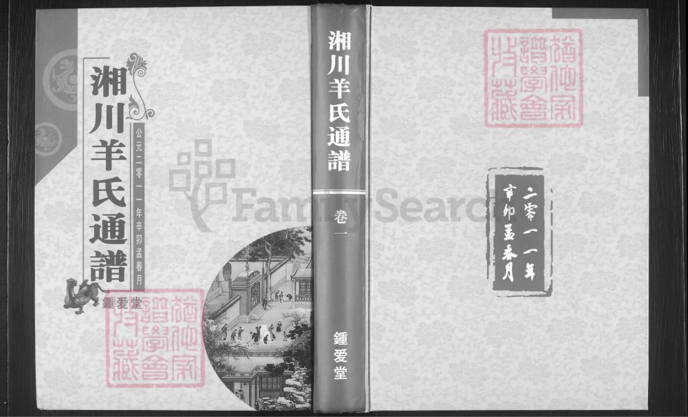 图片[1]-湖南邵东湘川羊氏通谱（钟爱堂）电子版PDF下载-中华家谱网