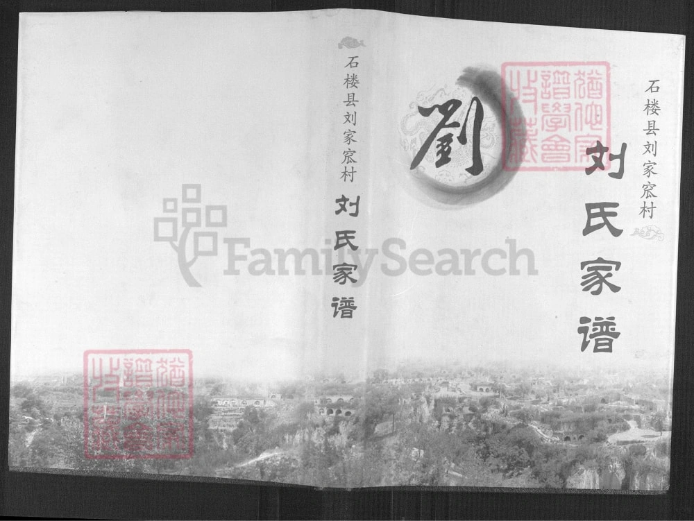 图片[1]-山西吕梁石楼县刘家窊村刘氏家谱电子版PDF下载-中华家谱网