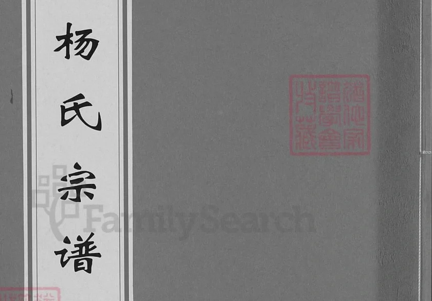 安徽蚌埠怀远杨氏宗谱电子版PDF下载-中华家谱网