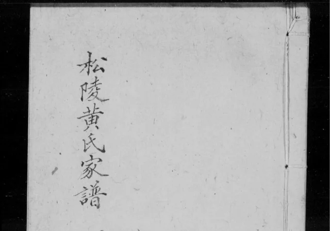 江苏苏州吴江松陵黄氏家谱-中华家谱网