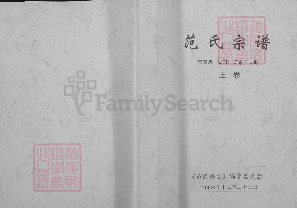 辽宁海城范氏宗谱忠宣房沈阳辽东支脉电子版PDF下载-中华家谱网