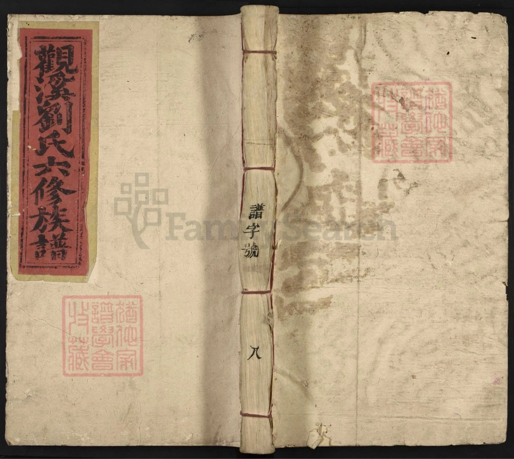 图片[1]-江西赣州于都雩都观溪刘氏六修族谱（余庆堂）电子版PDF下载-中华家谱网