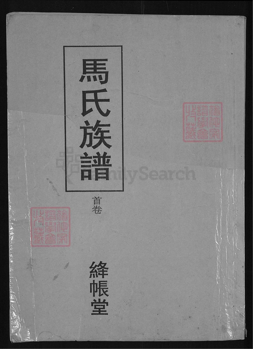 图片[1]-湖北荆州江陵马氏族谱（绛帐堂）电子版PDF下载-中华家谱网