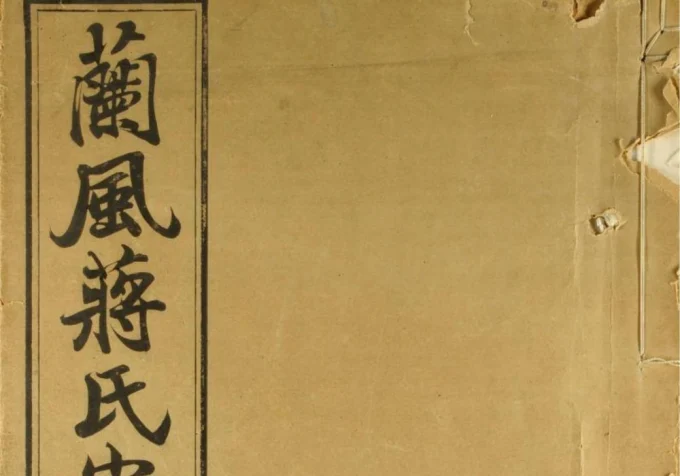 浙江余姚兰风蒋氏宗谱（三径堂）-中华家谱网