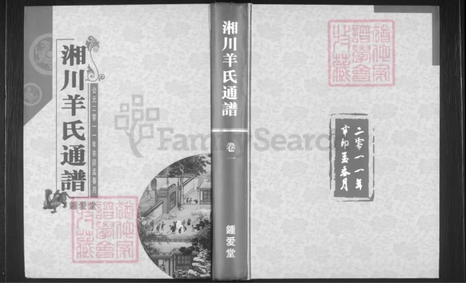湖南邵东湘川羊氏通谱（钟爱堂）-中华家谱网