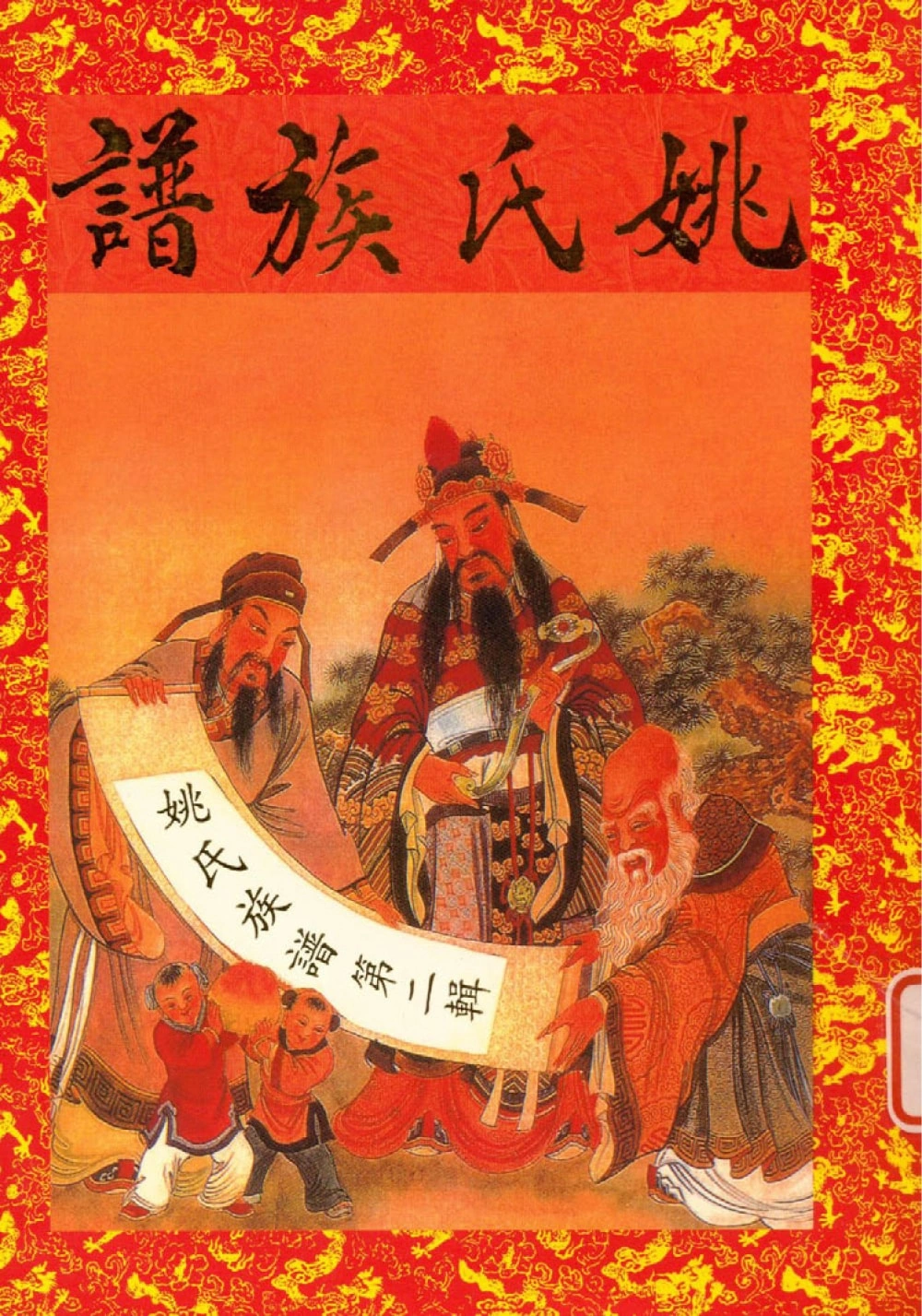 图片[1]-四川南充蓬安姚氏族谱电子版PDF下载-中华家谱网