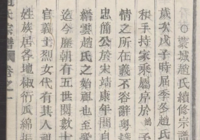 浙江丽水缙云蒙城赵氏宗谱（民国37年本）-中华家谱网