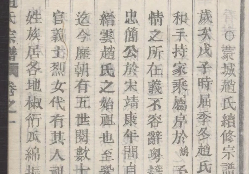 浙江丽水缙云蒙城赵氏宗谱（民国37年本）电子版PDF下载-中华家谱网