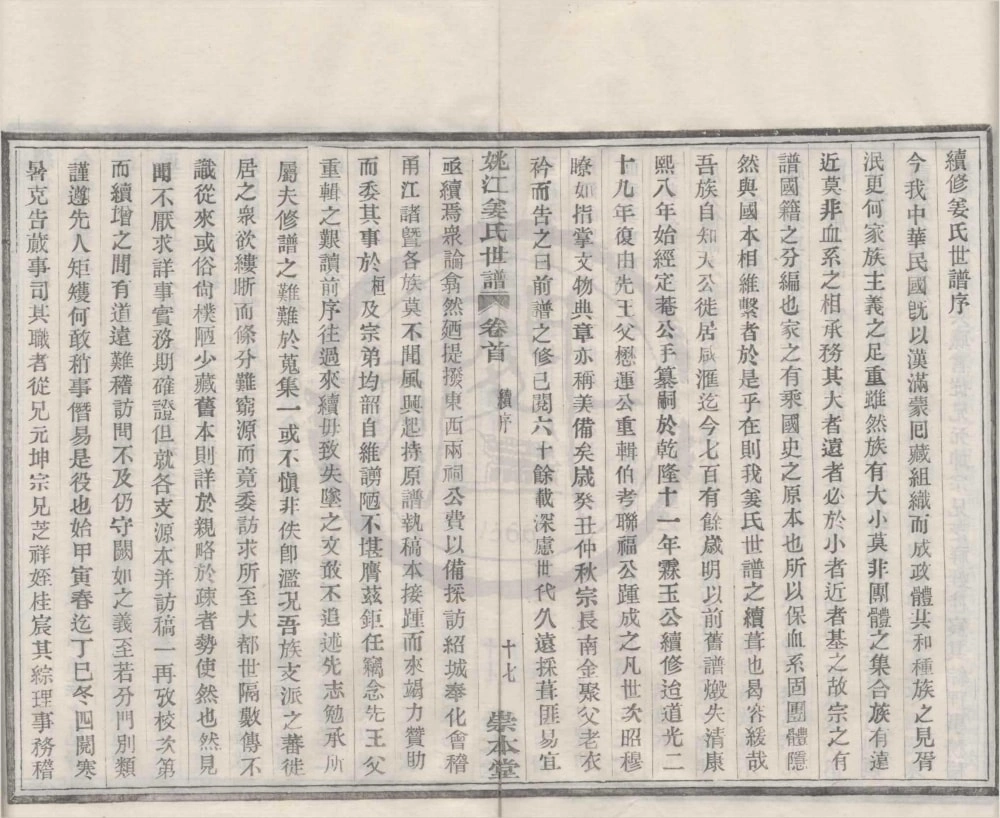 图片[2]-浙江宁波鄞州区姚江姜氏世谱（崇本堂）电子版PDF下载-中华家谱网