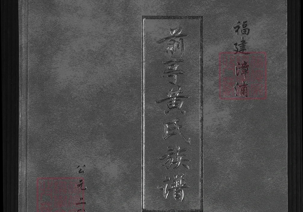 福建漳州漳浦前亭黄氏族谱（鄂华堂）电子版PDF下载-中华家谱网