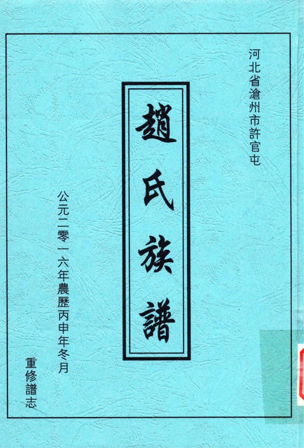 图片[1]-河北沧州许官屯赵氏族谱电子版PDF下载-中华家谱网