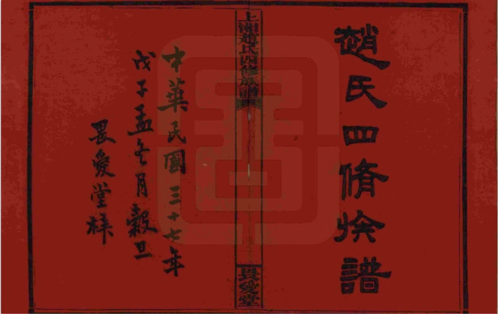 图片[2]-湖南湘乡上湘赵氏四修族谱（畏爱堂）电子版PDF下载-中华家谱网