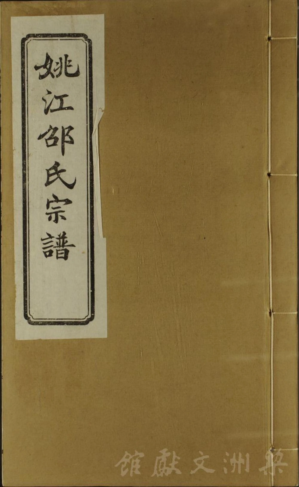 图片[1]-浙江余姚邵氏宗谱电子版PDF下载-中华家谱网