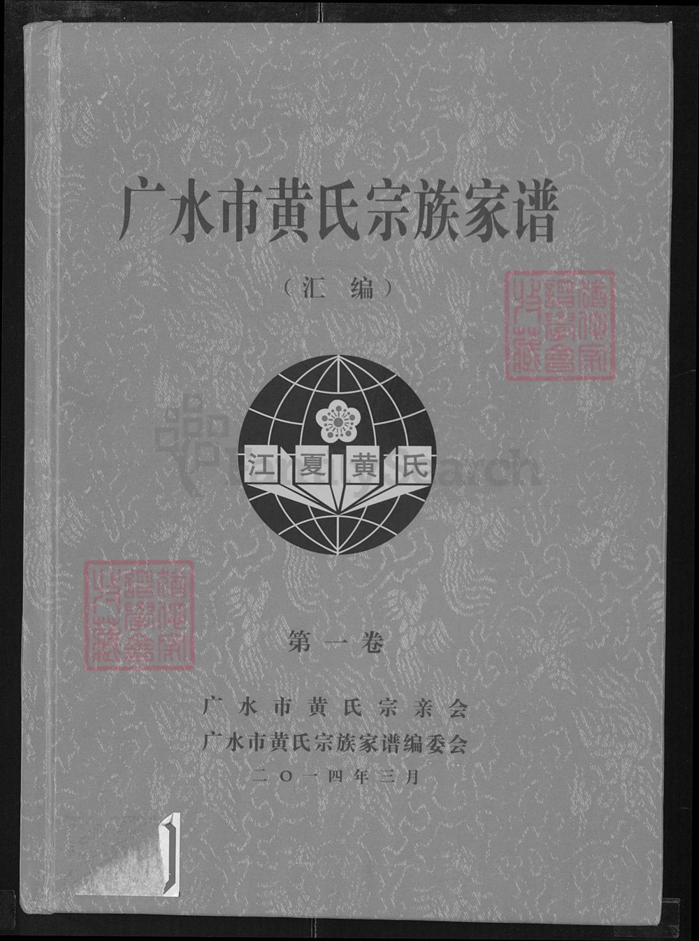 图片[1]-湖北广水市黄氏宗族家谱（江夏堂）电子版PDF下载-中华家谱网