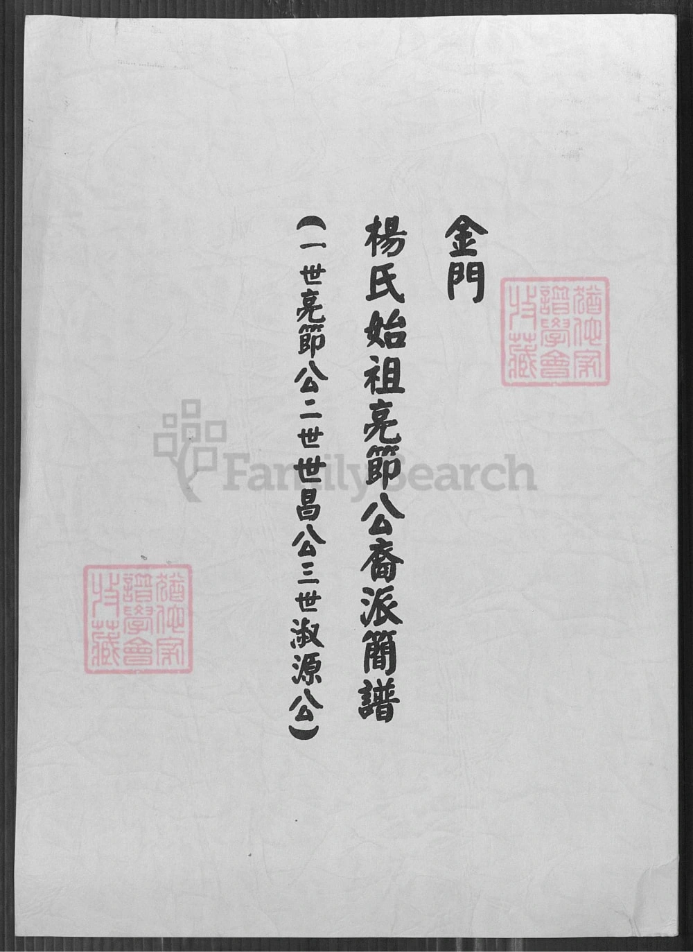 图片[1]-福建泉州金门杨氏始祖亮节公裔派简谱电子版PDF下载-中华家谱网