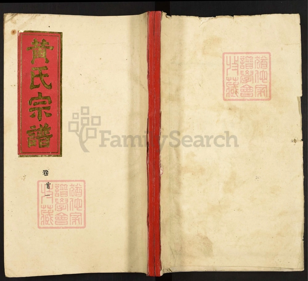 图片[1]-湖北汉川黄氏宗谱（颍川堂）电子版PDF下载-中华家谱网