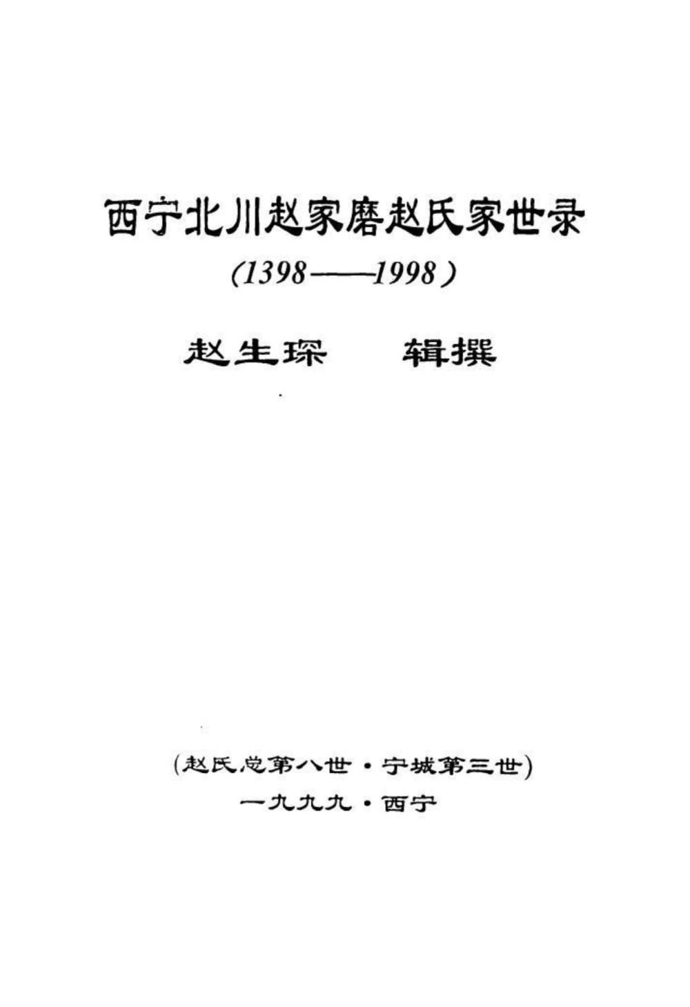 图片[2]-青海西宁北川赵家磨家世录电子版PDF下载-中华家谱网