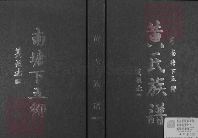 广东陆丰南塘下五乡黄氏族谱（儒学堂）-中华家谱网