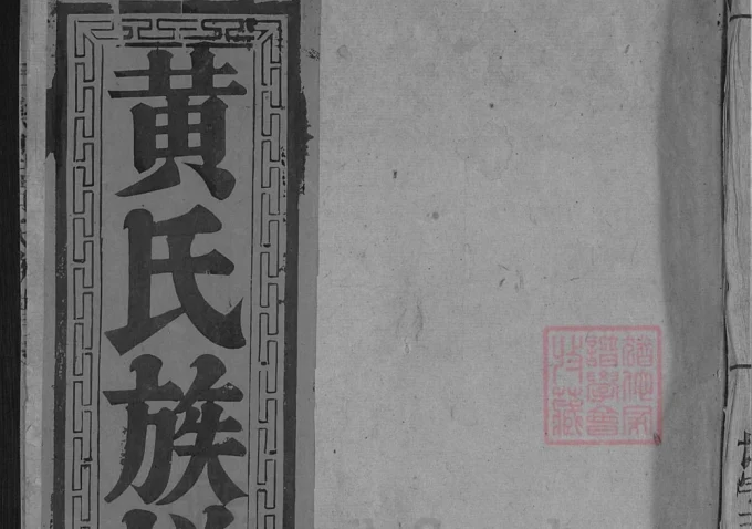 广东乐昌黄氏族谱（叙伦堂）-中华家谱网