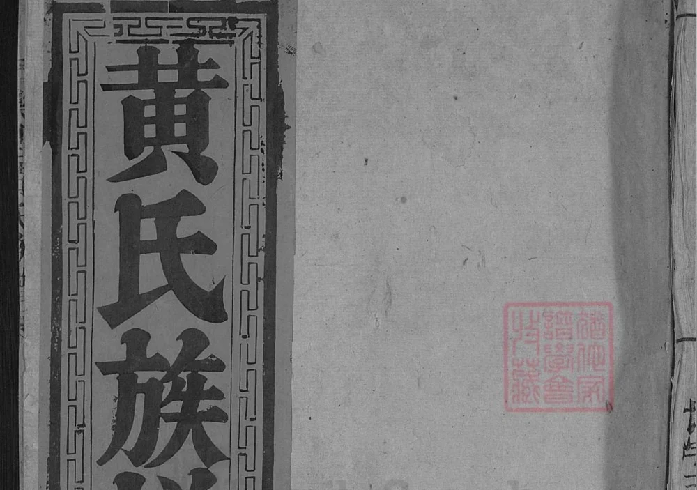广东乐昌黄氏族谱（叙伦堂）电子版PDF下载-中华家谱网