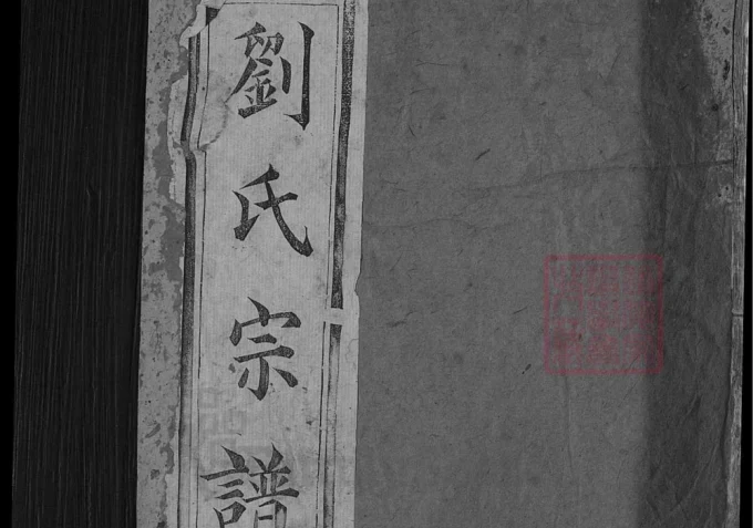 湖北麻城刘氏创修支谱（青藜堂）-中华家谱网