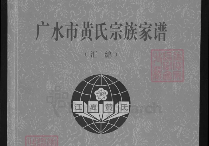 湖北广水市黄氏宗族家谱（江夏堂）-中华家谱网
