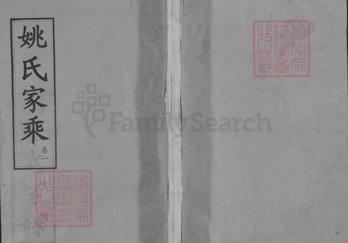 湖北武汉新洲区姚氏家乘（敦本堂）-中华家谱网