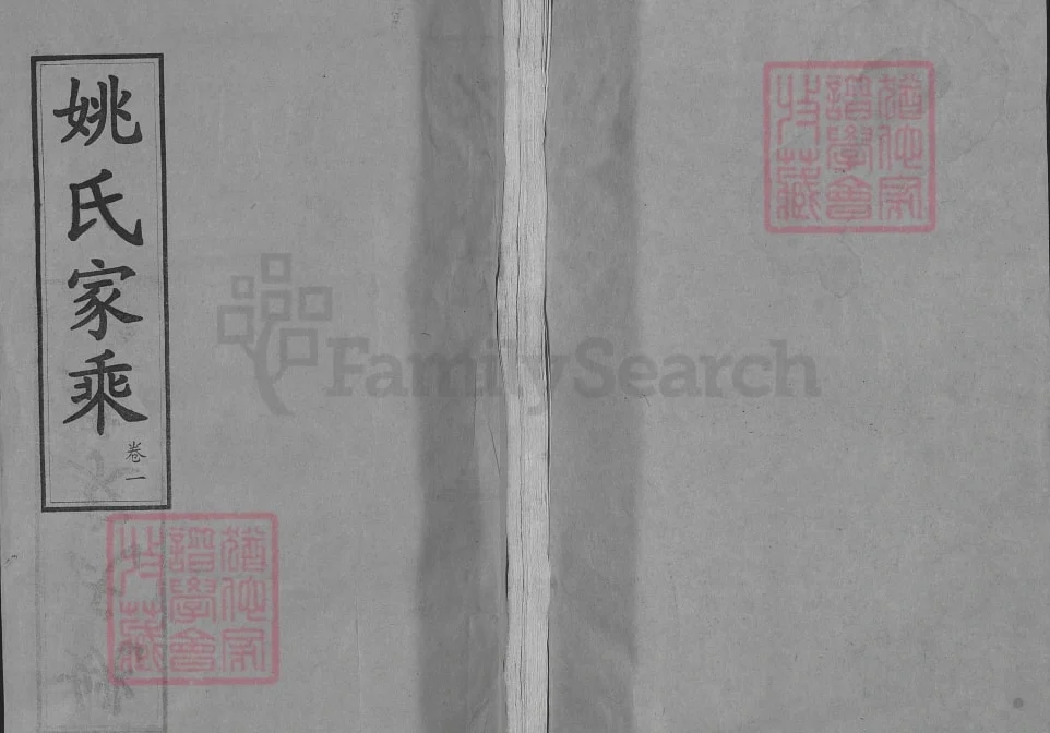 湖北武汉新洲区姚氏家乘（敦本堂）电子版PDF下载-中华家谱网
